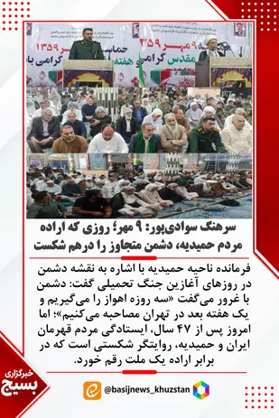 سرهنگ سوادی&zwnj;پور: ۹ مهر؛ روزی که اراده مردم حمیدیه، دشمن متجاوز را درهم شکست