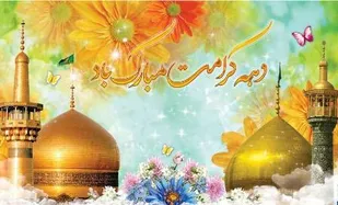 دهه کرامت فرصت الگوگیری برای زندگی کریمانه است