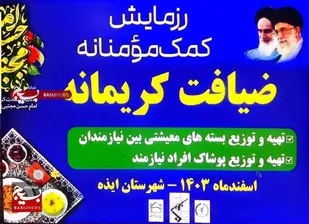 رزمایش کمک&zwnj;های مؤمنانه و ضیافت کریمانه در ایذه
