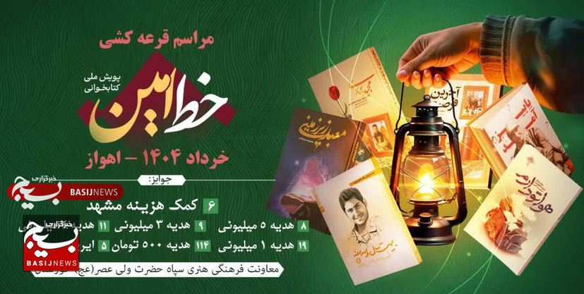 قرعه‌کشی رویداد بزرگ کتاب‌خوانی «خط امین» در خوزستان برگزار شد
