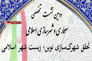 برگزاری دومین نشست تخصصی معماری و شهرسازی اسلامی در همدان
