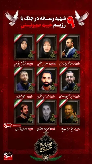 ۹ تن از اهالی رسانه در جریان جنگ ۱۲ روزه به شهادت رسیدند