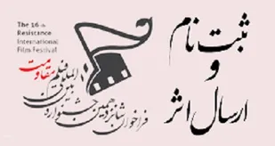 شانزدهمین جشنواره بین المللی فیلم مقاومت به میزبانی کردستان برگزار خواهد شد