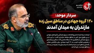 ۱۲۰ گروه جهادی در مناطق سیل&zwnj;زده مازندران به میدان آمدند
