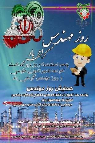 یادواره شهدای مهندس و تجلیل از خانواده&zwnj;های معظم شهدای مهندسی، مهندسین برتر، و رونمایی از اختراعات مهندسین شیرازی