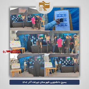 برپایی موکب شهادت حضرت زهرا سلام الله علیها در دانشگاه جیرفت