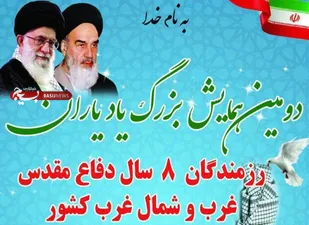 برگزاری دومین همایش بزرگ &laquo;یاد یاران&raquo; در کبودراهنگ