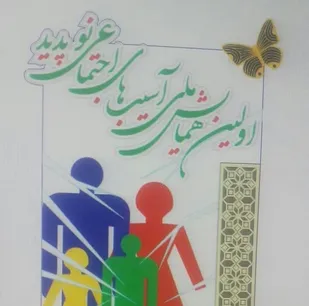 اولین همایش ملی آسیب های اجتماعی نوپدید در یاسوج برگزار می&zwnj;شود