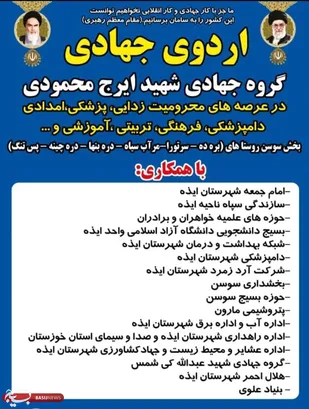 اقدامات ترکیبی و چندجانبه گروه های جهادی شهرستان ایذه در روستاهای محروم بخش سوسن