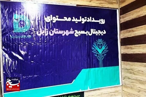 اولین رویداد تولید محتوای دیجییتال در زابل برگزار شد