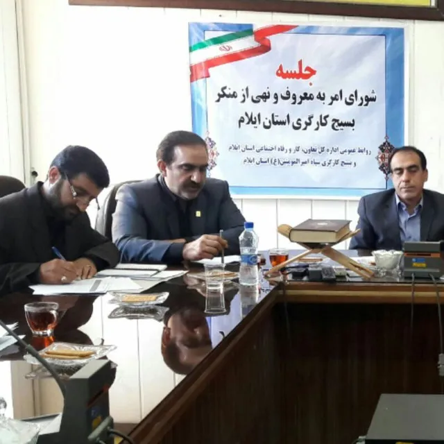 جلسه شورای امر به معروف بسیج کارگری ایلام برگزار شد