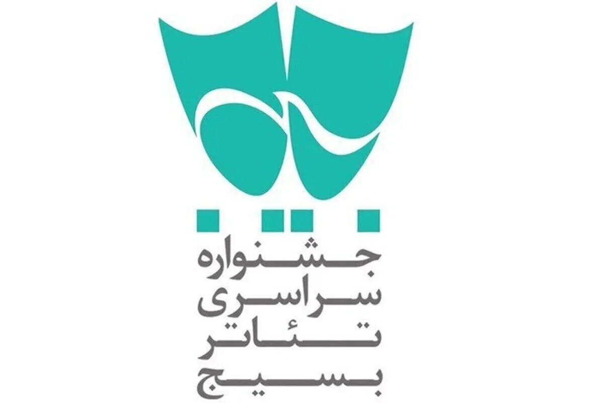آثار بخش‌های خیابانی و صحنه‌ای شانزدهمین جشنواره سراسری تئاتر بسیج با عنوان سودای عشق اعلام شد