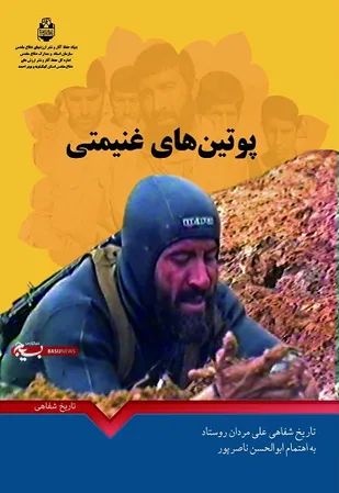 تاریخ شفاهی سرهنگ &laquo;علی&zwnj;مردان روستاد&raquo; منتشر شد