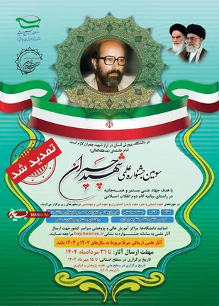 حمایت معاونت علمی، پژوهشی و فناوری بسیج مستضعفین از سومین جشنواره علمی شهید چمران&nbsp;