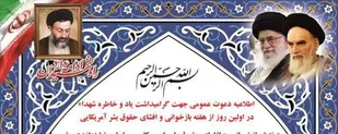 اطلاعیه دعوت عمومی گرامیداشت یاد شهدا در اولین روز از هفته بازخوانی و افشای حقوق بشر آمریکایی