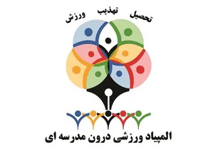 دومین المپیاد ورزشی درون مدرسه&zwnj;ای در مدرسه شهید بهشتی 2 همدان برگزار شد