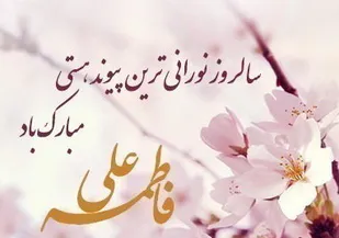 ساده&zwnj;زیستی از درس&zwnj;های مهم ازدواج حضرت علی (ع) و حضرت زهرا(س)