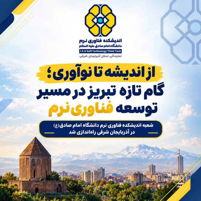 راه اندازی اندیشکده فناوری نرم دانشگاه امام صادق(ع)  در تبریز