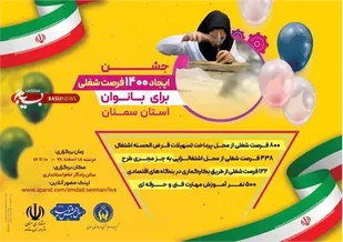 جشن ایجاد ۱۴۰۰ فرصت شغلی برای بانوان استان سمنان برگزار می&zwnj;شود
