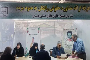 برپایی میز خدمت جهادی حقوق یاران در غرفه بسیج حقوق&zwnj;دانان همدان