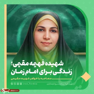شهیده فهیمه مقیمی، معلمی که برای امام زمان خود زندگی کرد