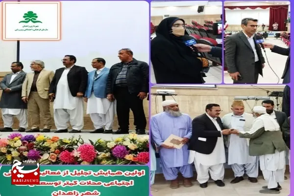 برگزاری اولین همایش تجلیل از فعالین فرهنگی و اجتماعی محلات کمتر توسعه یافته شهر زاهدان