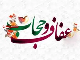 حجاب و عفاف را از خردسالی به فرزندان خود آموزش دهیم
