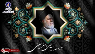 پیام رئیس بنیاد نخبگان کهگیلویه و بویراحمد در پی درگذشت آیت الله سید علی اصغر حسینی