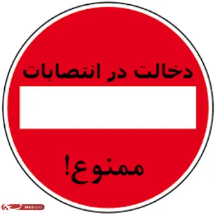 رعایت و پایبندی به قانون لازمه کار نمایندگان قانون گذار/سهم خواهی در انتصابات سم مهلکی برای اهالی بهارستان