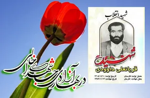 قربانعلی داودی فارسانی شهید انقلاب در سال 57