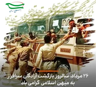 ۲۶ مرداد؛ روز تجلی صبر و آزادی / پایان سال&zwnj;ها صبر و آغاز یک حماسه