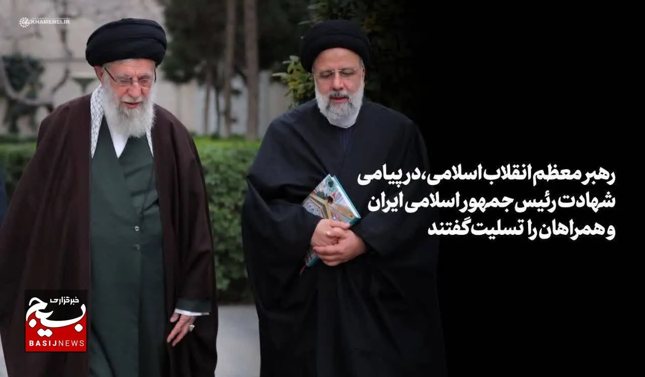 رئیسی عزیز خستگی نمی‌شناخت»
 پیام تسلیت رهبر انقلاب اسلامی و اعلام عزای عمومی در پی درگذشت

شهادت‌گونه رئیس‌جمهور و همراهان گرامی ایشان