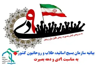 بیانیه سازمان اساتید، طلاب و روحانیون کشور به مناسبت سالروز حماسه نه دی و دهه بصیرت