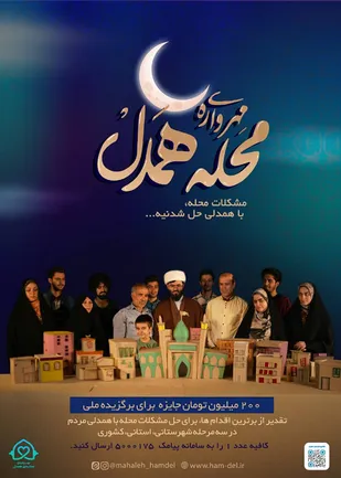 گره&zwnj;گشایی مساجد از مردم در &laquo;محله همدل&raquo;