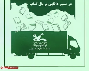ارسال ۱۰ هزار جلد کتاب جدید به کتابخانه&zwnj;های کانون های فکری آذربایجان شرقی