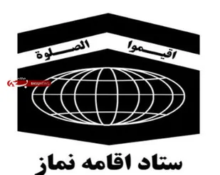 راه&zwnj;اندازی سامانه گزارش&zwnj;گیری جامع ستاد اقامه نماز در کشور