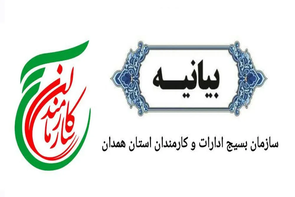 بیانیه سازمان بسیج ادارات و کارمندان استان همدان در پی محکومیت جنایات آمریکائی_اسرائیلی