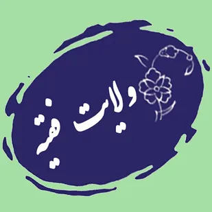 نظام ولایت فقیه حاکم بر جمهوری اسلامی ایران ارثیه گرانقدر پهلو شکسته حضرت زهرا(س) است