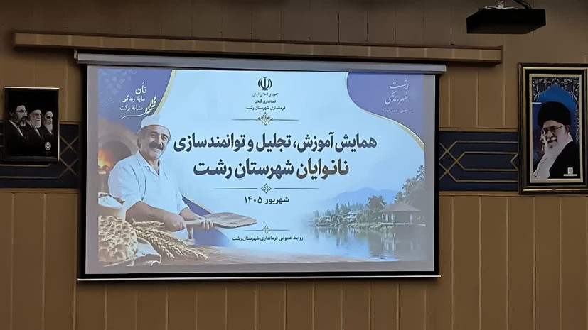 همایش آموزش، تجلیل و توانمندسازی نانوایان شهرستان رشت