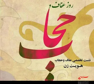 نشست تخصصی عفاف و حجاب در همدان برگزار می&zwnj;شود