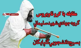 طرح مقابله با ویروس كرونا و ضدعفوني معابر شهري توسط جهادگران بسيجي شهرستان کلپایگان انجام شد