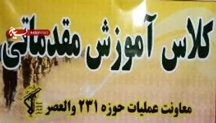 آموزش عمومی مقدماتی بسیجیان  حوزه 231 والعصر منطقه 11برگزار شد