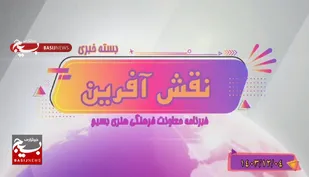 از افتتاح مرکز آفرینش های هنری بسیج بابل تا رویداد ملی خط امین و تمدیدش آن تا عید سعید فطر