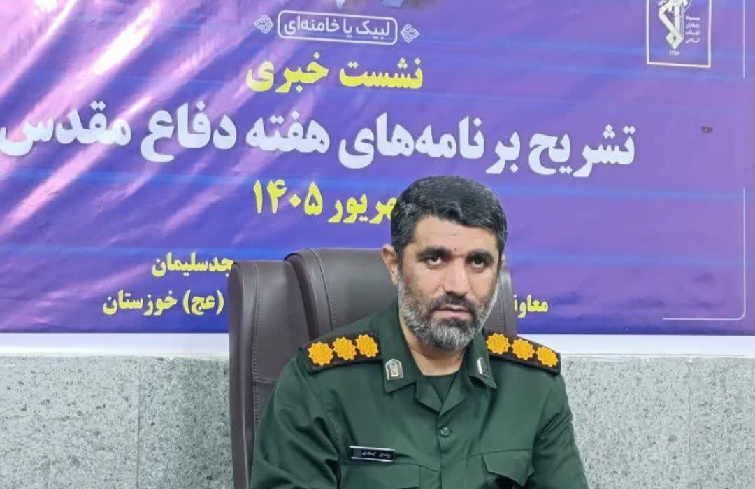 تشریح برنامه های هفته دفاع مقدس توسط فرمانده ناحیه مقاومت بسیج شهرستان مسجدسلیمان تشریح برنامه های هفته دفاع مقدس توسط فرمانده ناحیه مقاومت بسیج شهرستان مسجدسلیمان