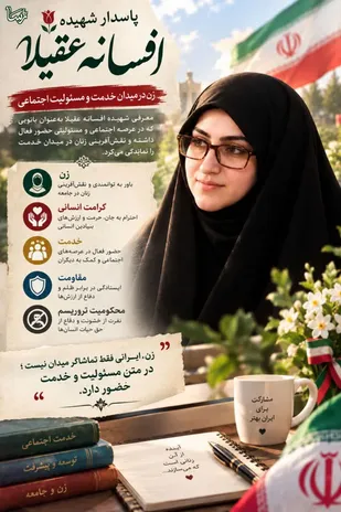 درود خدا بر زنان مجاهدی که معمار کبیر انقلاب اسلامی با نگاهی الهی در موردشان فرمود: این انقلاب مرهون مجاهدت شما زنهاست