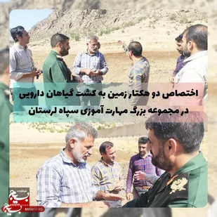واگذاری ۲۰ هزار متر زمین کشاورزی به مجموعه مهارت&zwnj;آموزی سربازان سپاه لرستان