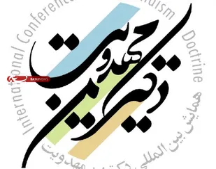 برگزاری مجازی همایش دکترین مهدویت با پیام تصویری آیت الله العظمی جوادی آملی
