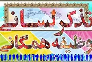 فرهنگ تشکر و تذکر در جامعه کمرنگ است