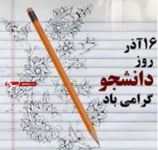 دانشجویان ایران اسلامی در 16آذر لرزه بر اندام استکبار انداختند