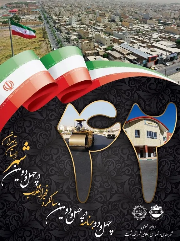 اجرای ۴۲ برنامه در چهل و دومین فجر انقلاب از سوی شهرداری قیامدشت